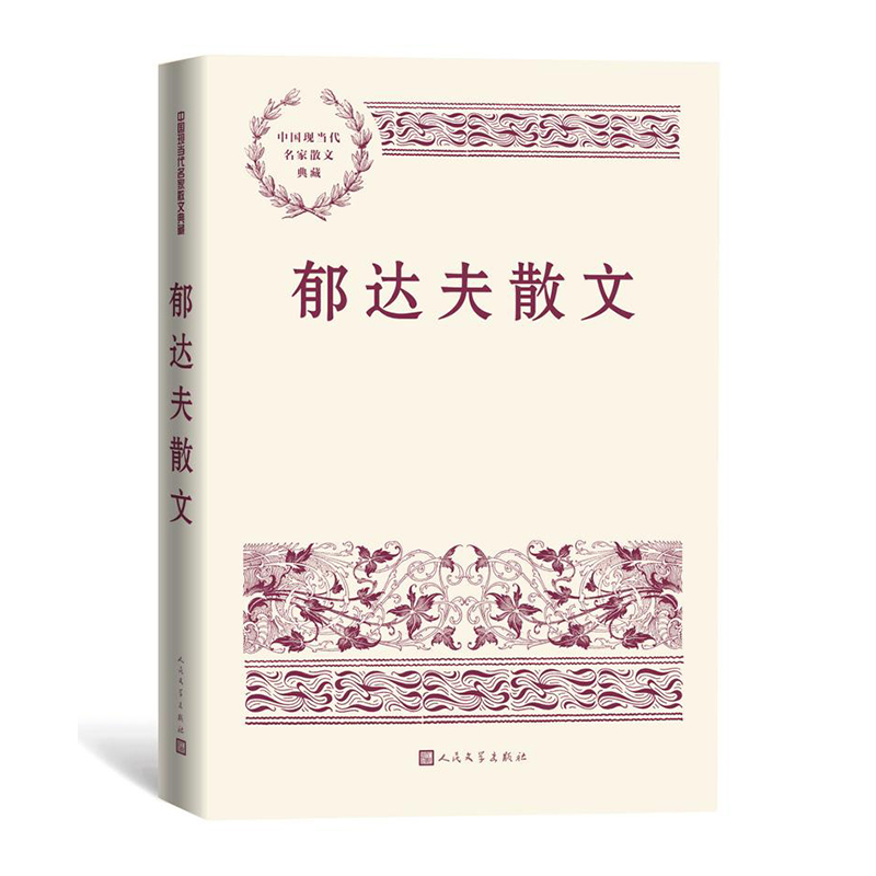 郁达夫散文
