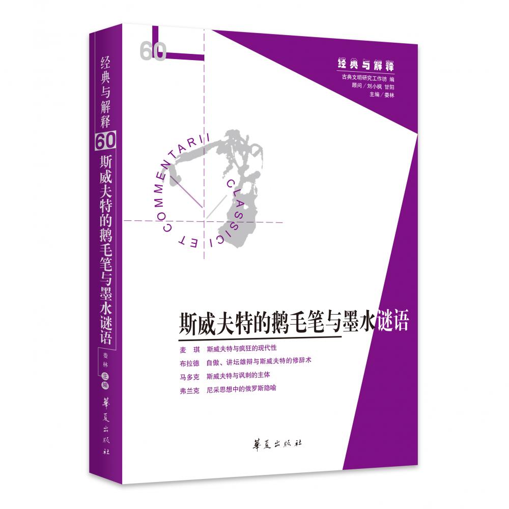 斯威夫特的鹅毛笔与墨水谜语(“经典与解释”辑刊第60辑)