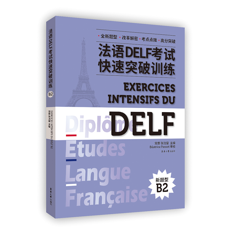 法语 DELF 考试快速突破训练 . B2