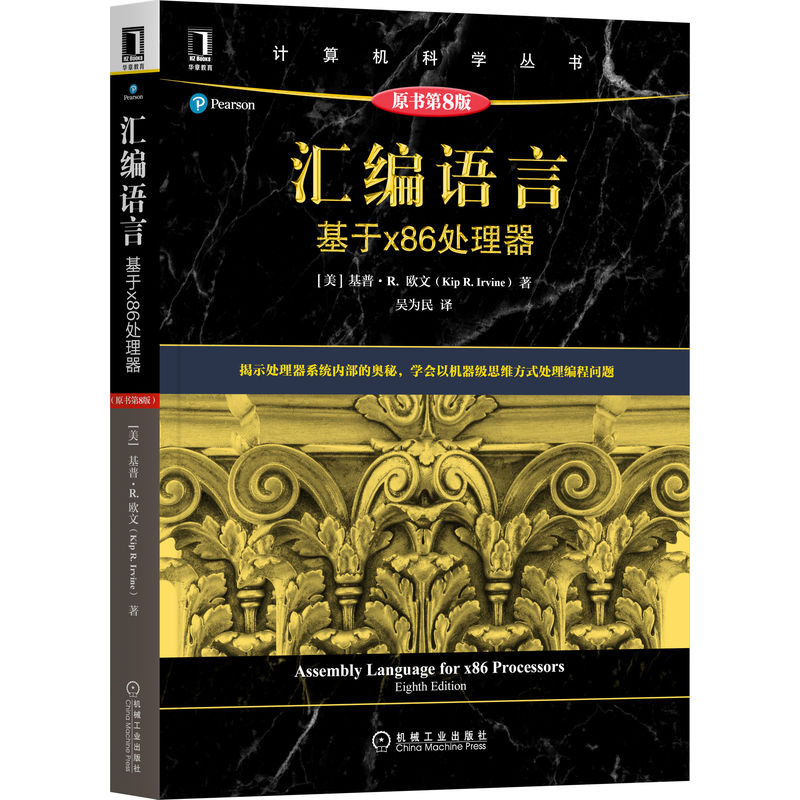 汇编语言：基于x86处理器（原书第8版）