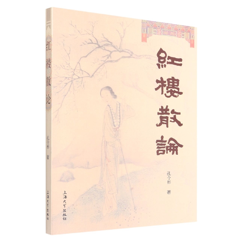 红楼散论