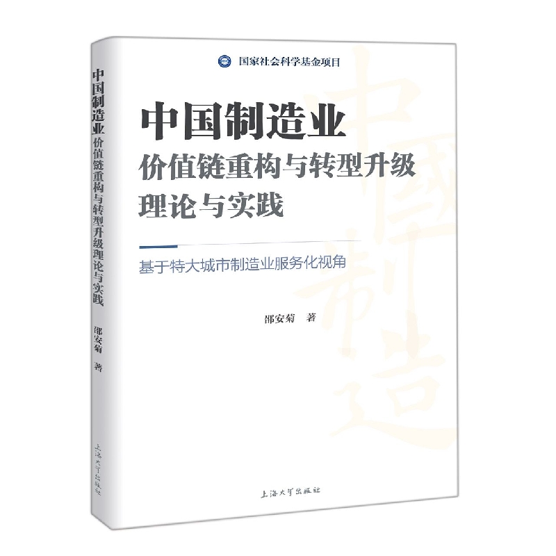 中国制造业价值链重构与转型升级理论与实践：基于特大城市制造业服务化视角