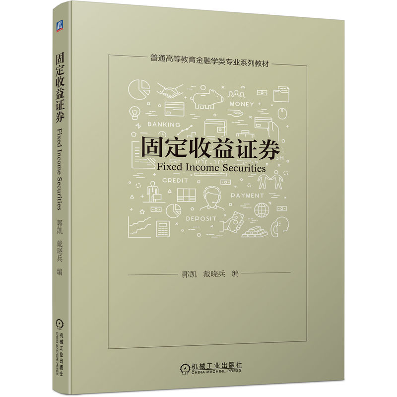 固定收益证券