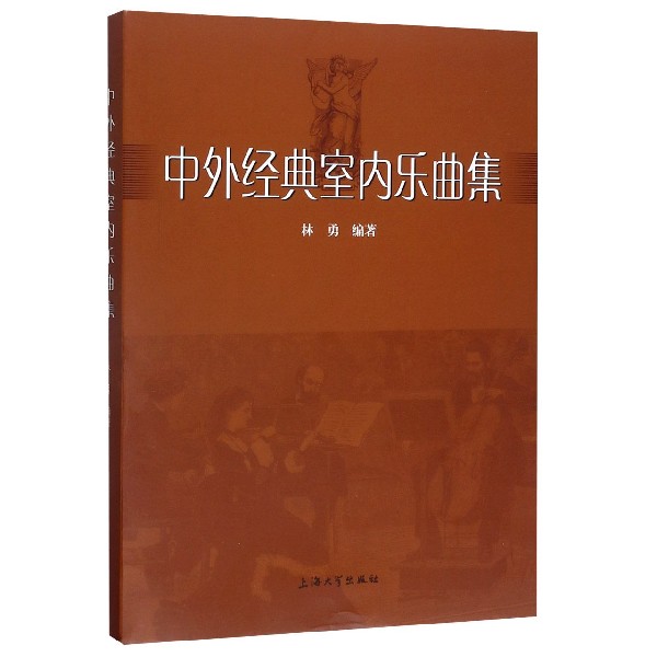 中外经典室内乐曲集