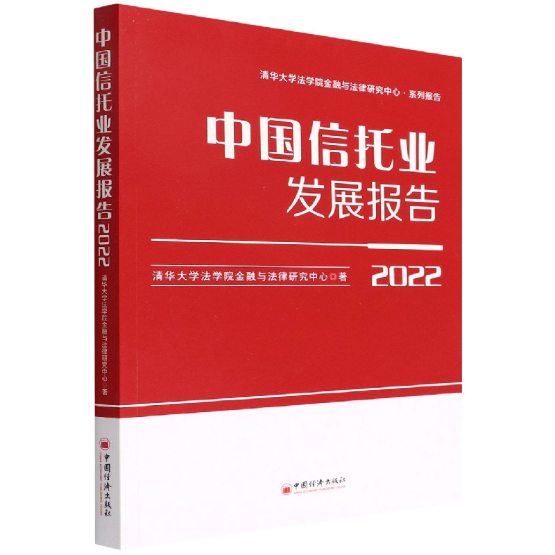 中国信托业发展报告(2022)/清华大学法学院金融与法律研究中心系列报告