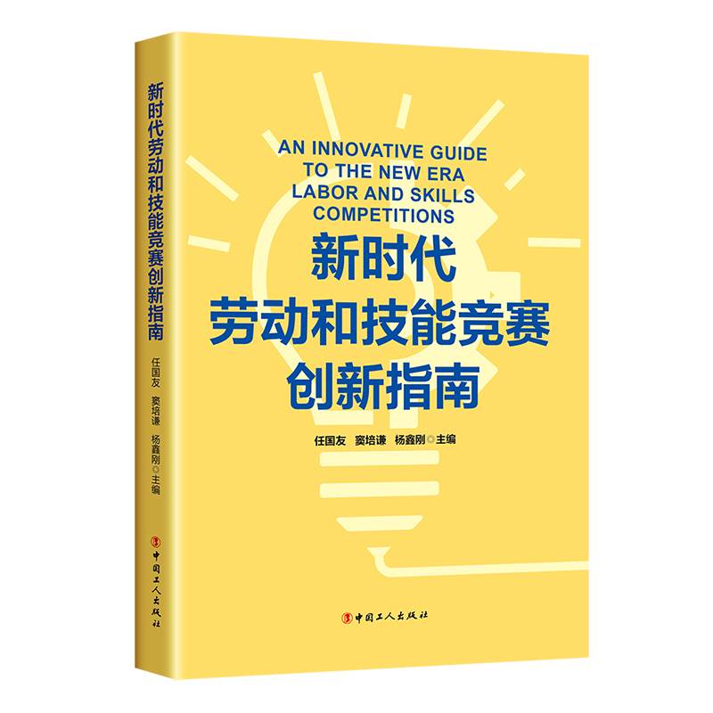 新时代劳动和技能竞赛创新指南