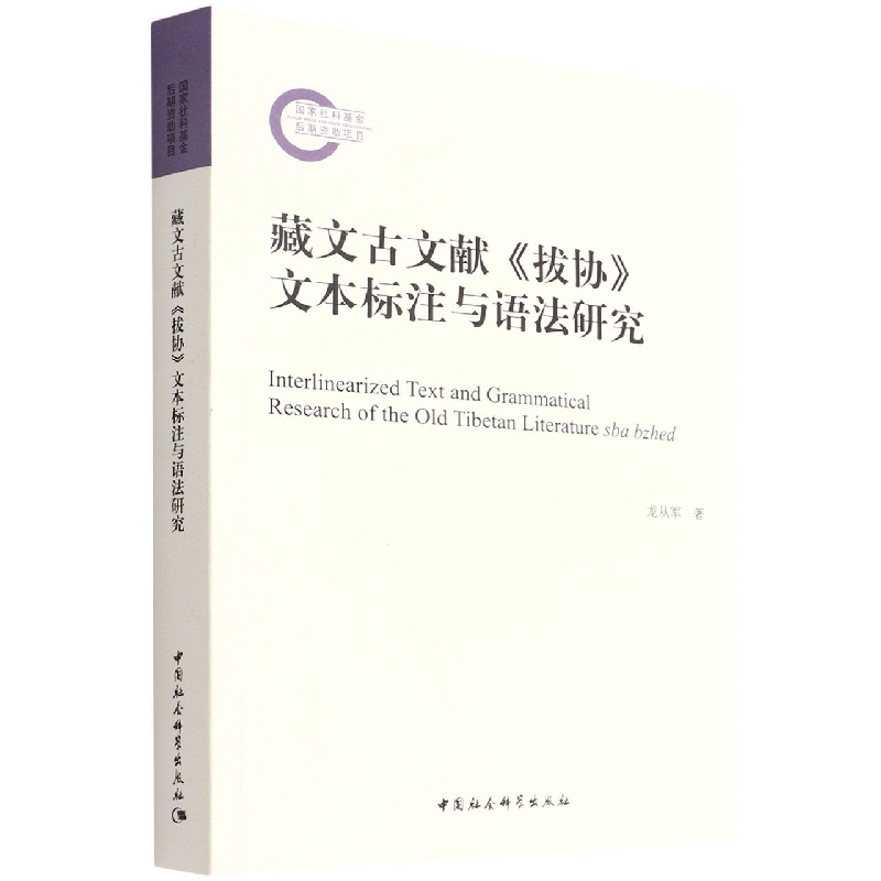 藏文古文献拔协文本标注与语法研究