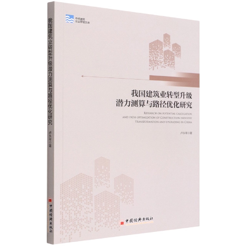 我国建筑业转型升级潜力测算与路径优化研究/中经建筑企业管理文库