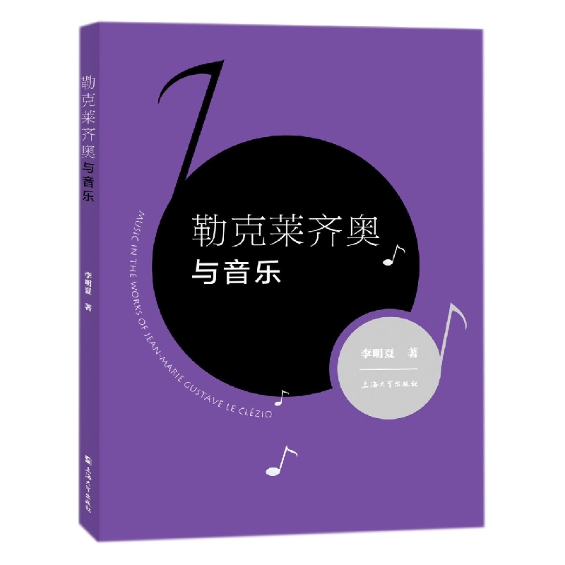 勒克莱齐奥与音乐