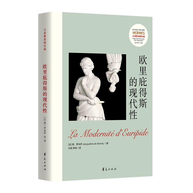 欧里庇得斯的现代性
