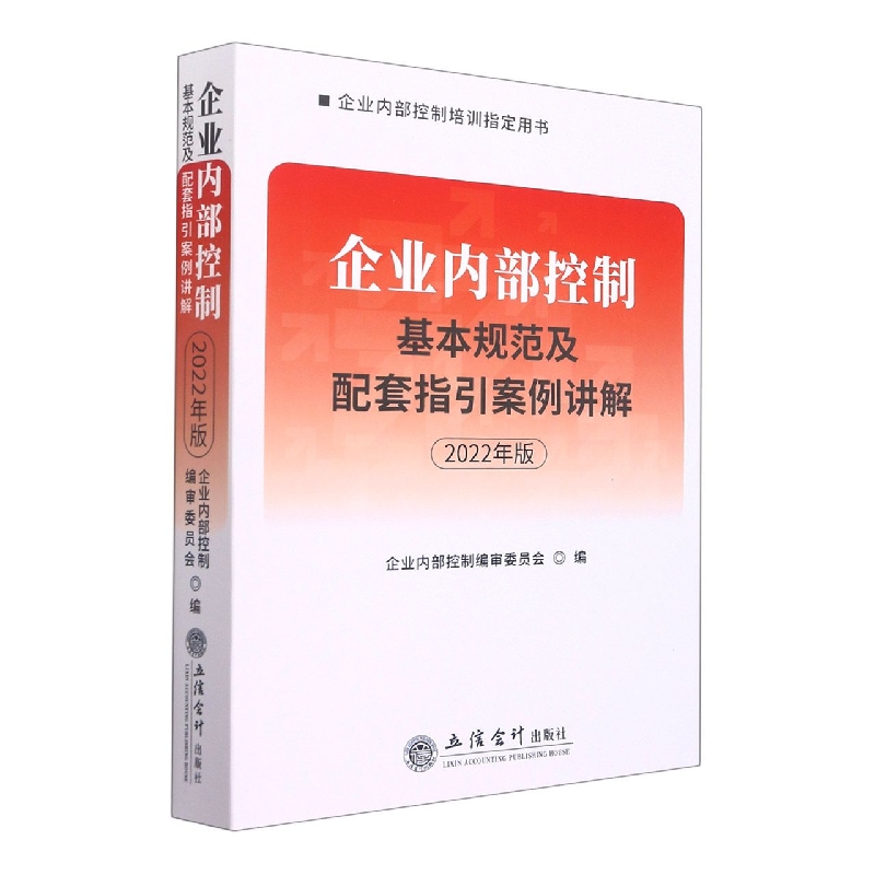 (读)(华夏文轩)(2022年版)企业内部控制基本规范及配套指引案例讲解