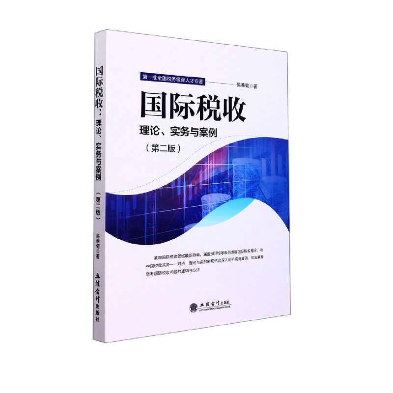 (教)(ZT)国际税收:理论、实务与案例(第二版)(易奉菊)