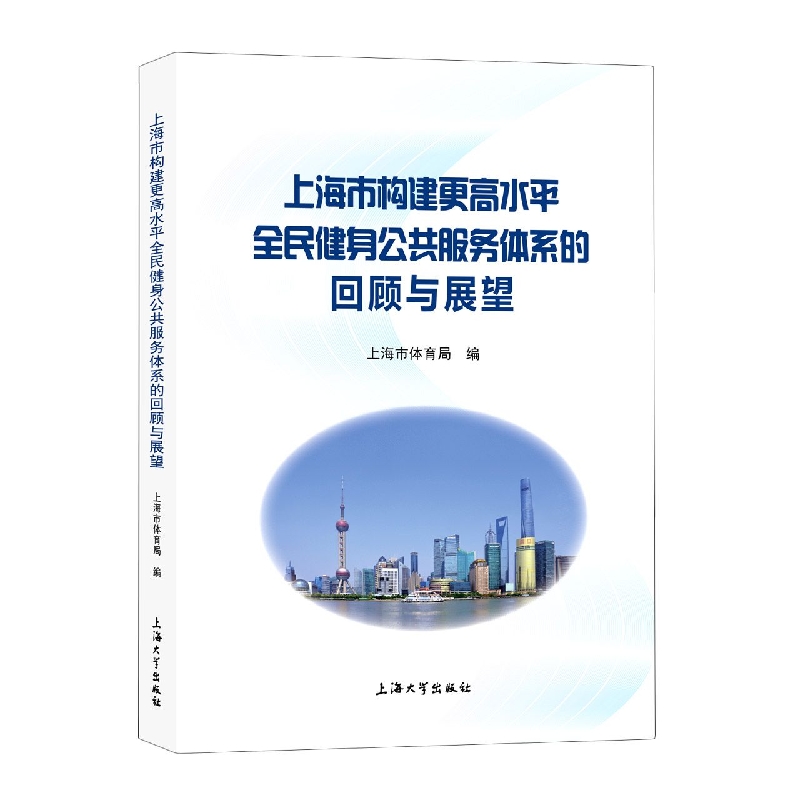 上海市构建更高水平全民健身公共服务体系的回顾与