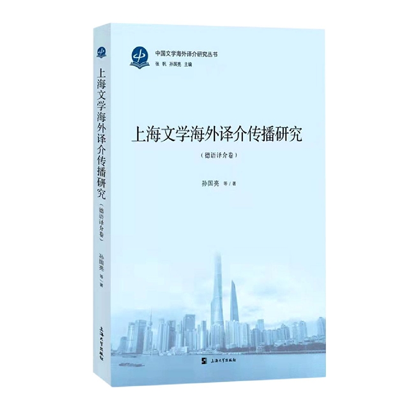 上海文学海外译介传播研究. 德语译介卷