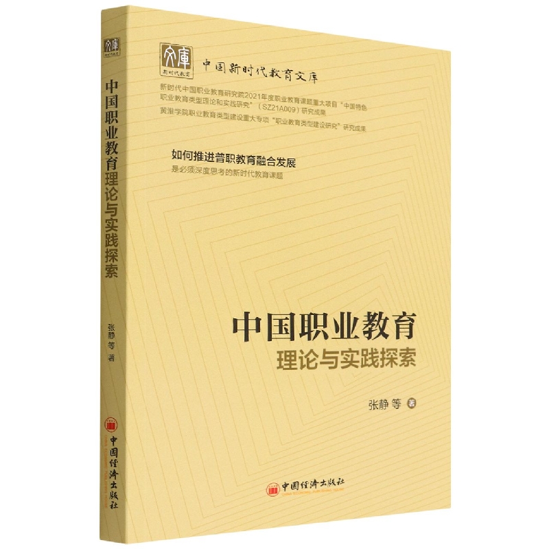 中国职业教育理论与实践探索/中国新时代教育文库