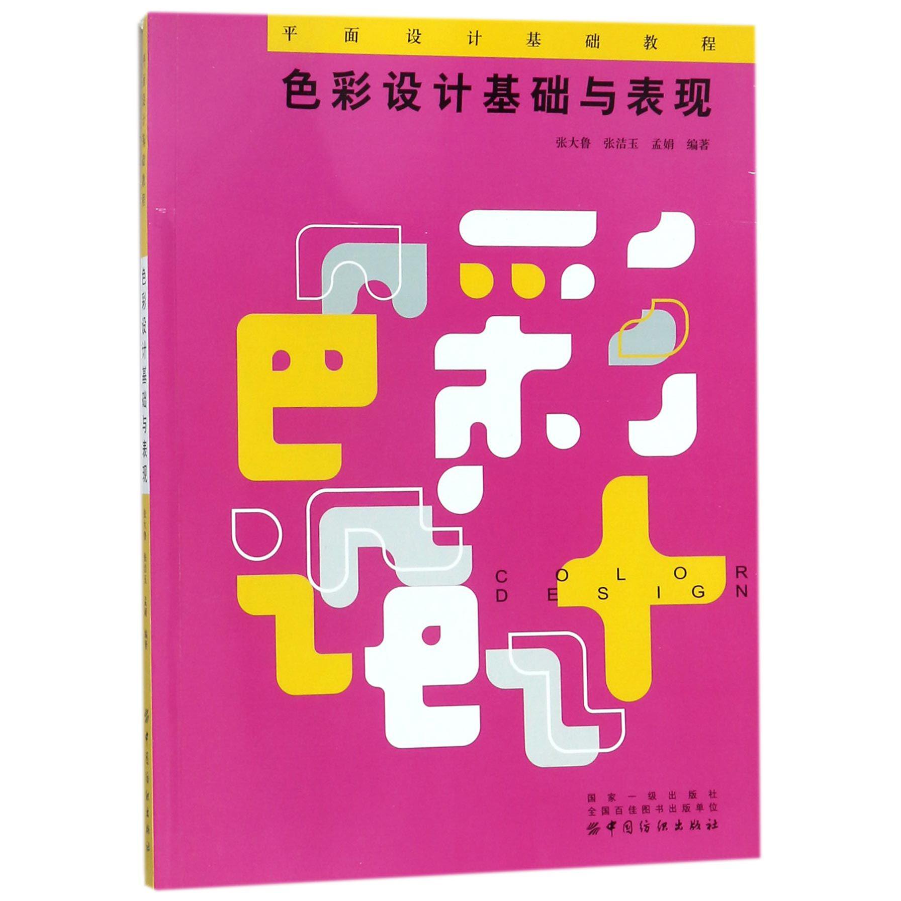 色彩设计基础与表现（平面设计基础教程）