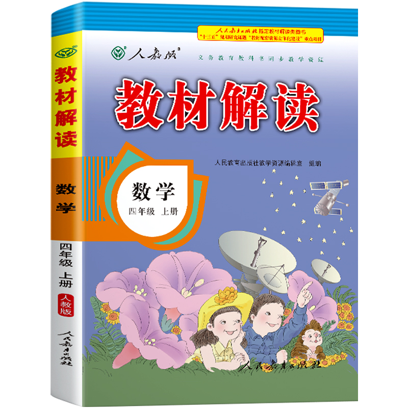 21秋教材解读小学数学四年级上册（人教版）