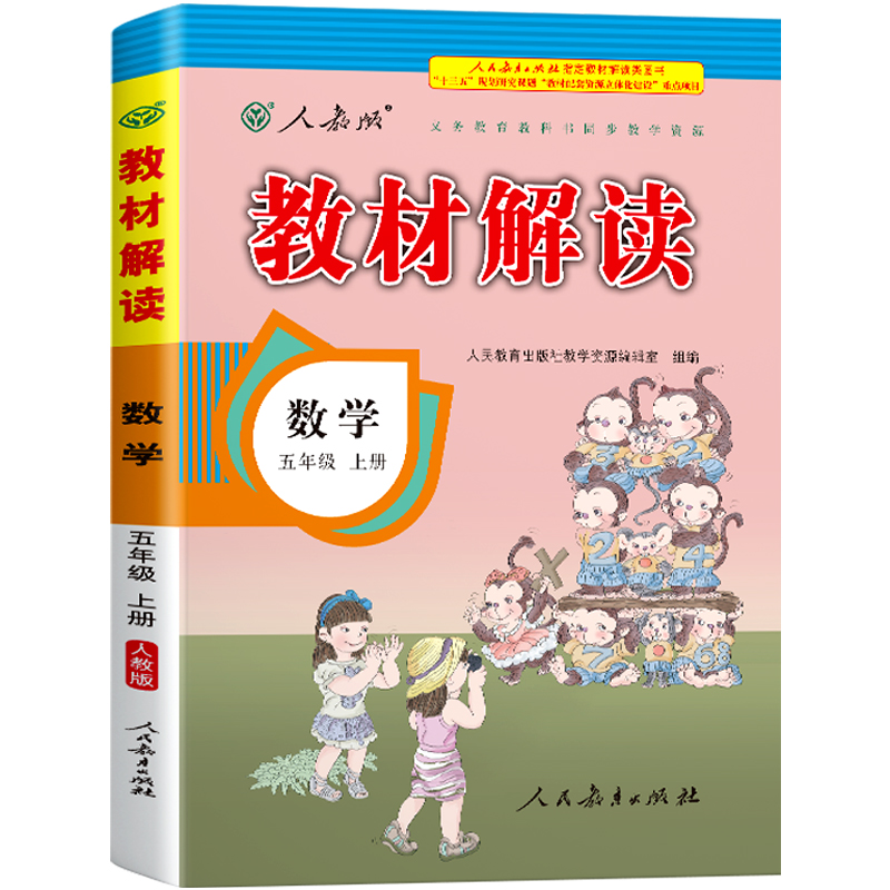 21秋教材解读小学数学五年级上册（人教版）