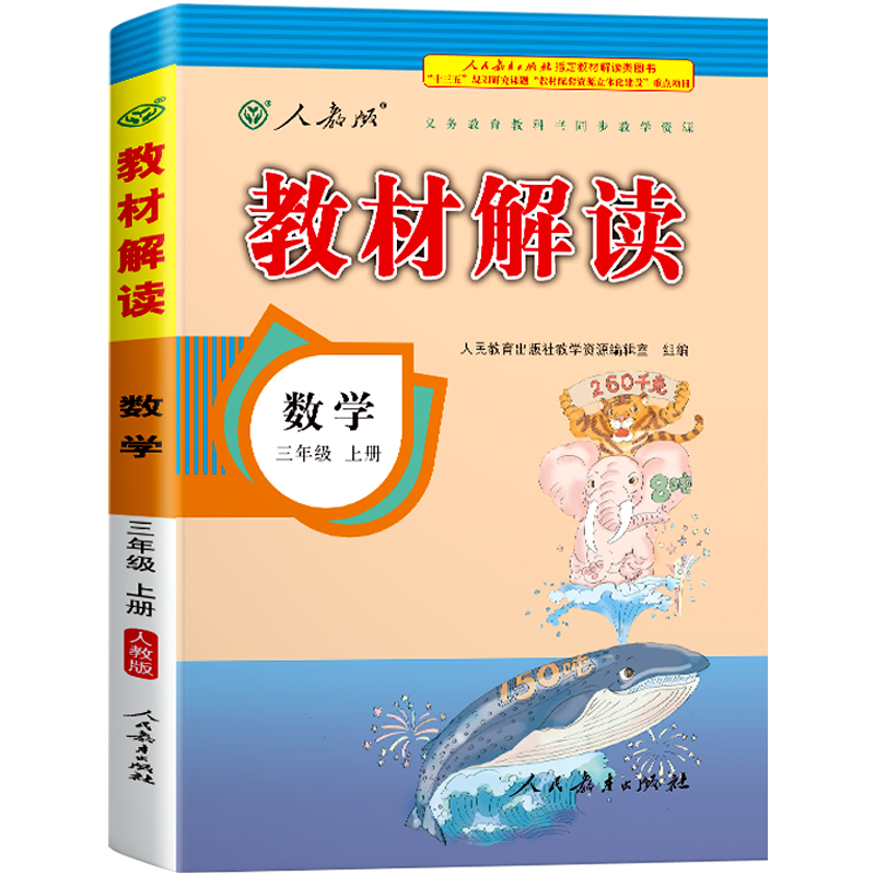 21秋教材解读小学数学三年级上册（人教版）