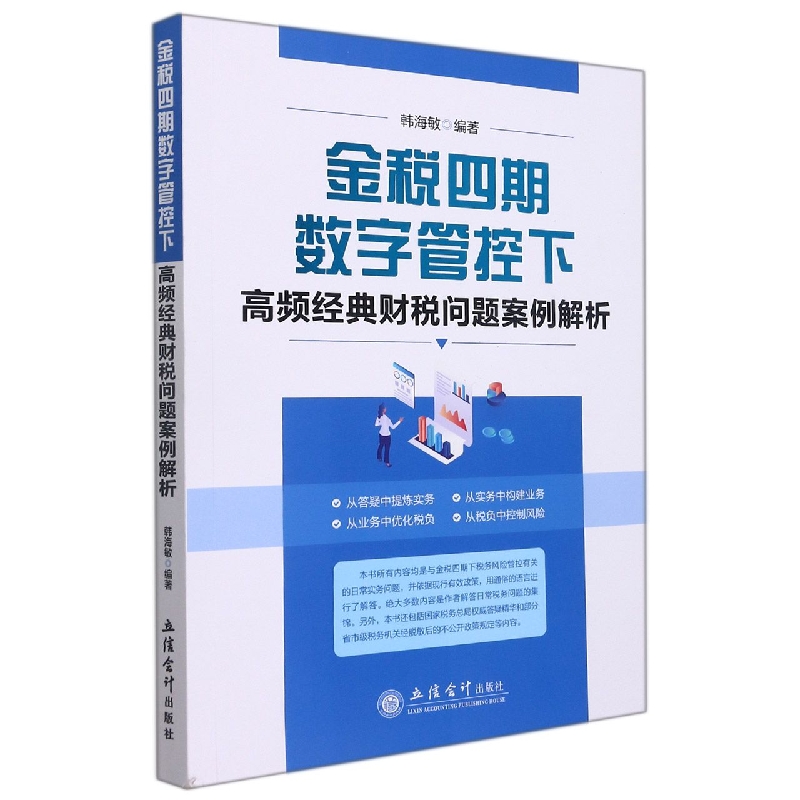 (读)(ZT)金税四期数字管控下高频经典财税问题案例解析(只发旗舰店+大观+直销客户)