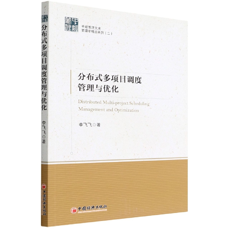 分布式多项目调度管理与优化/管理学精品系列/中经管理文库