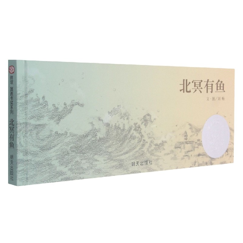 北冥有鱼(精)