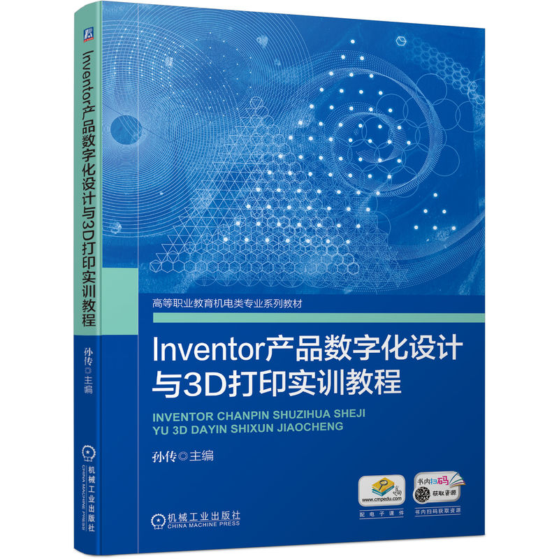Inventor产品数字化设计与3D打印实训教程