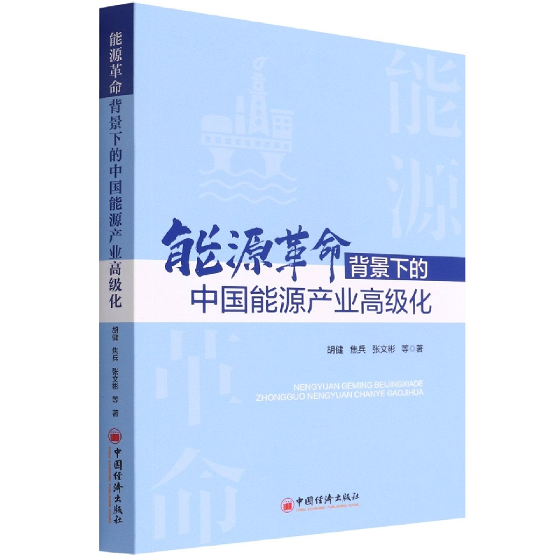 能源革命背景下的中国能源产业高级化
