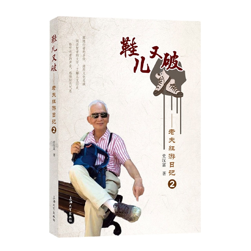 鞋儿又破：老夫狂游日记. 2