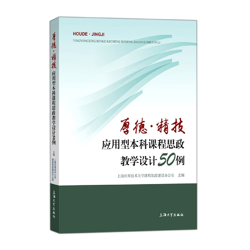 厚德·精技：应用型本科课程思政教学设计50例