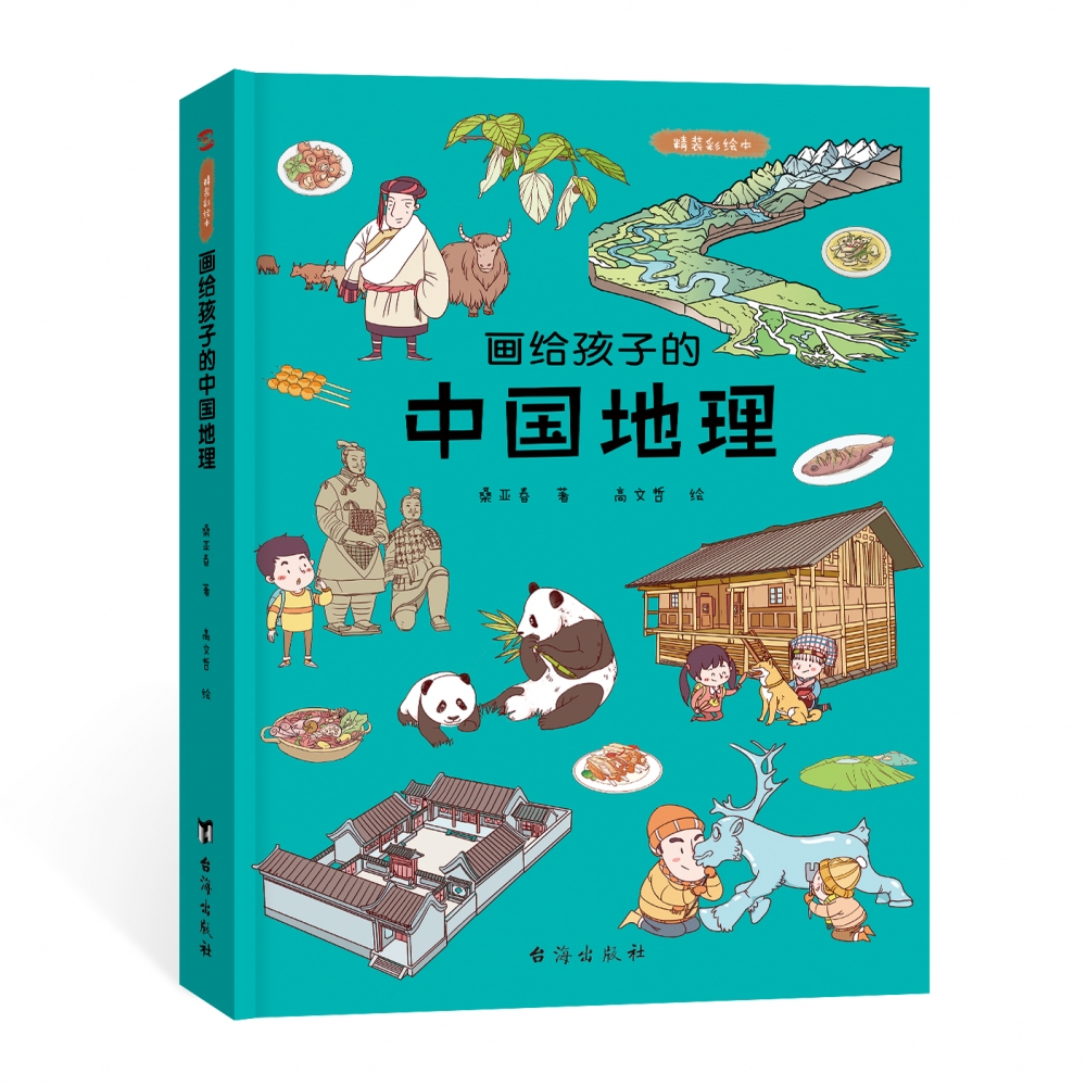 画给孩子的中国地理   一本带你游遍中国的地理科普绘本