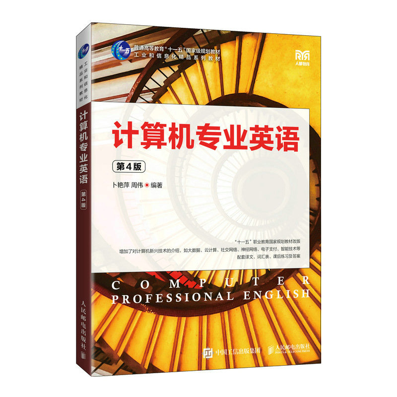 计算机专业英语(第4版)