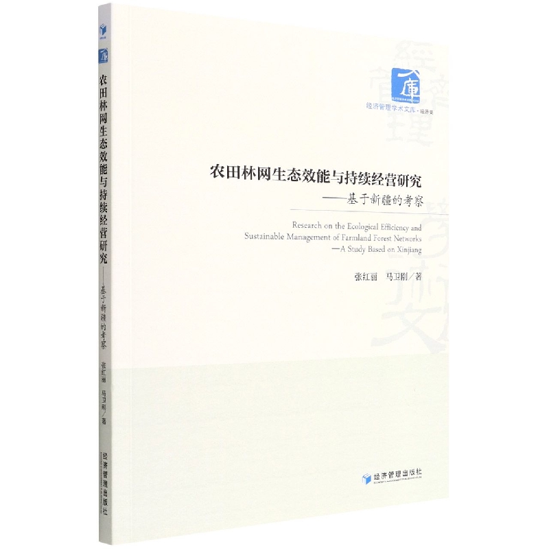 农田林网生态效能与持续经营研究——基于新疆的考察