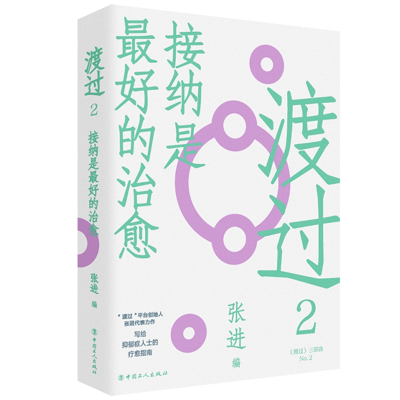 渡过2：接纳是最好的治愈(修订版)