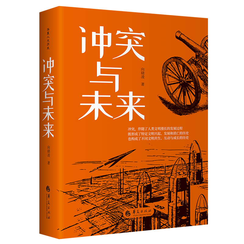 冲突与未来