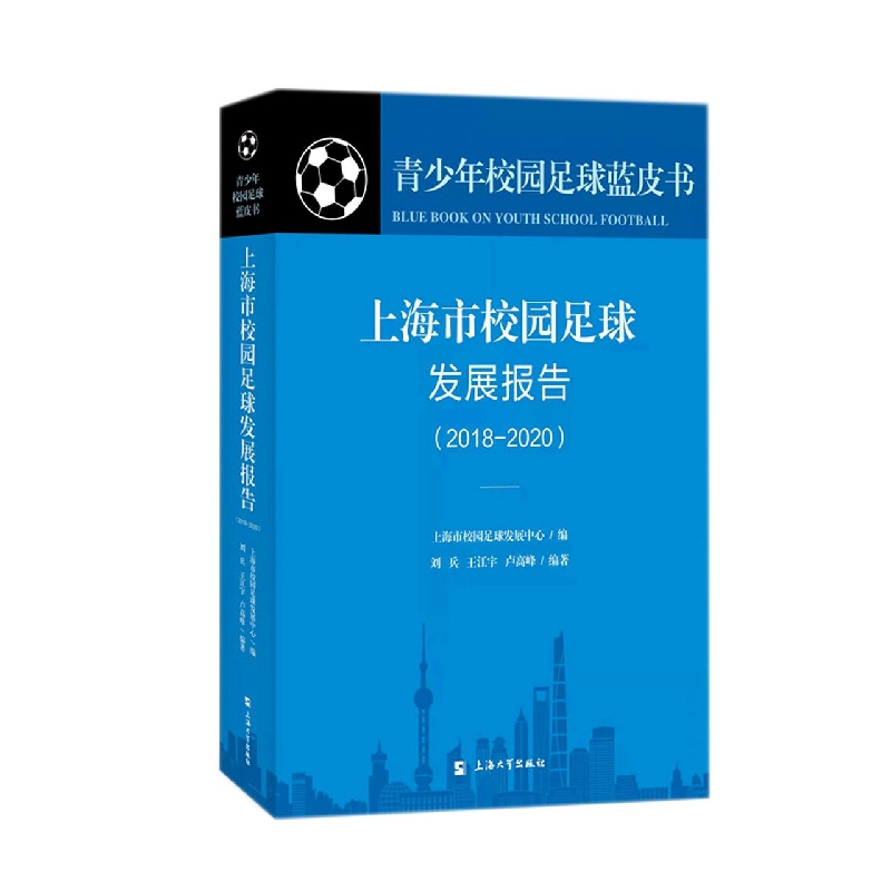 上海市校园足球发展报告：2018-2020