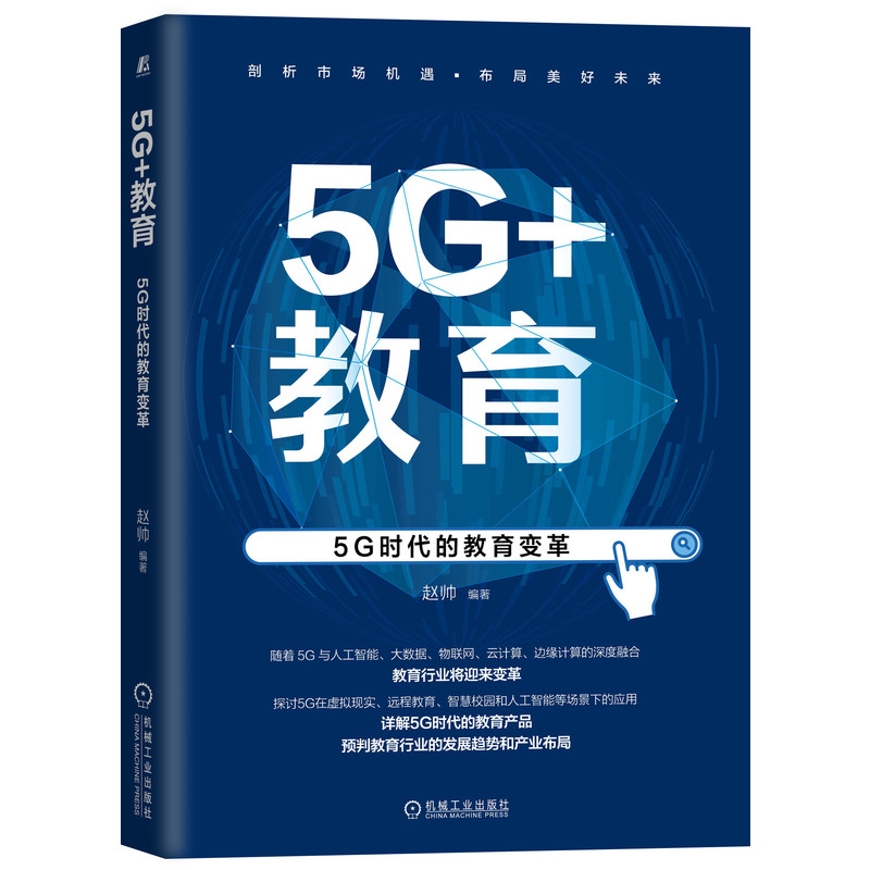 5G+教育:5G时代的教育变革