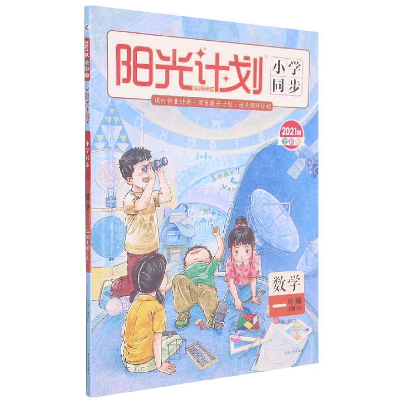 数学(1上RJ2021秋全彩版)/阳光计划小学同步