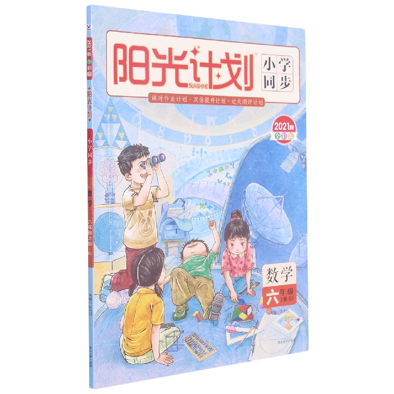数学(6上RJ2021秋全彩版)/阳光计划小学同步