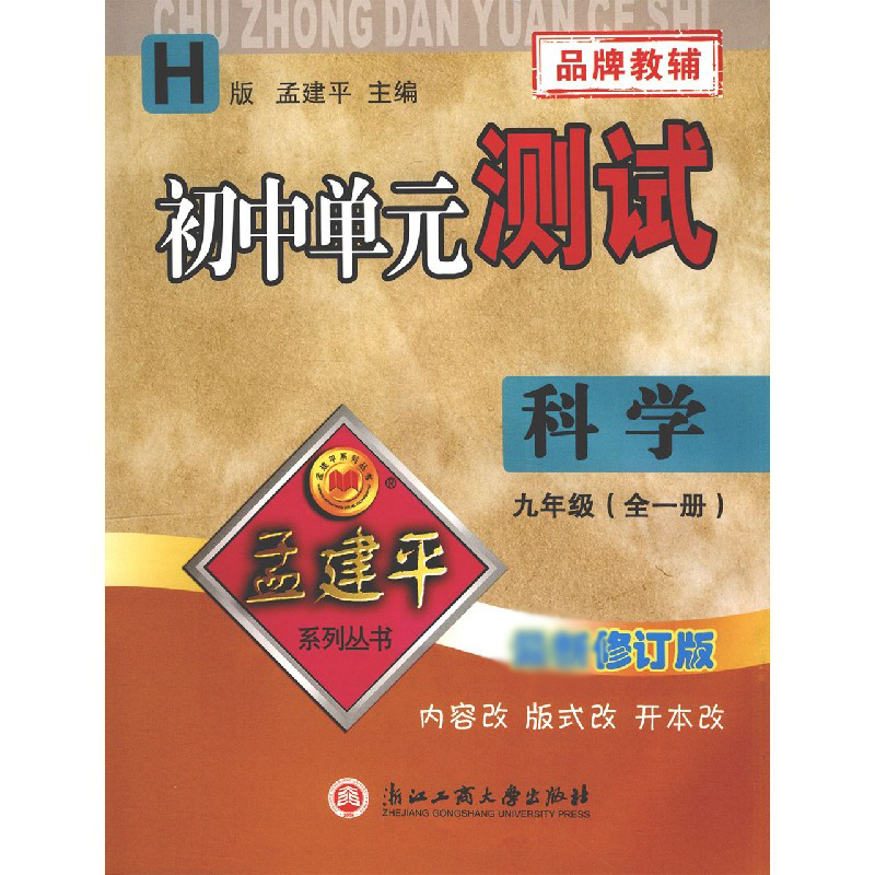 科学(9年级全1册H版修订版)/初中单元测试
