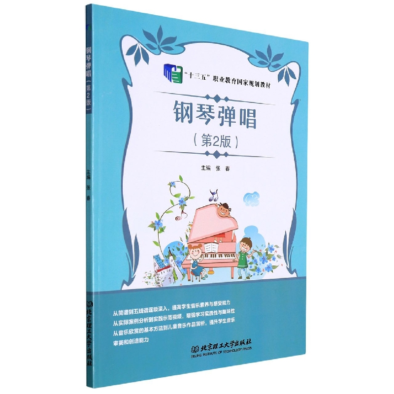 钢琴弹唱(第2版十三五职业教育国家规划教材)