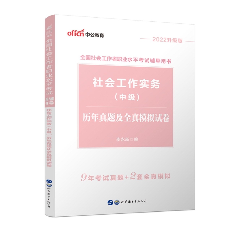 2022全国社会工作者职业水平考试辅导用书?社会工作实务(中级)历年真题及全真模拟试卷