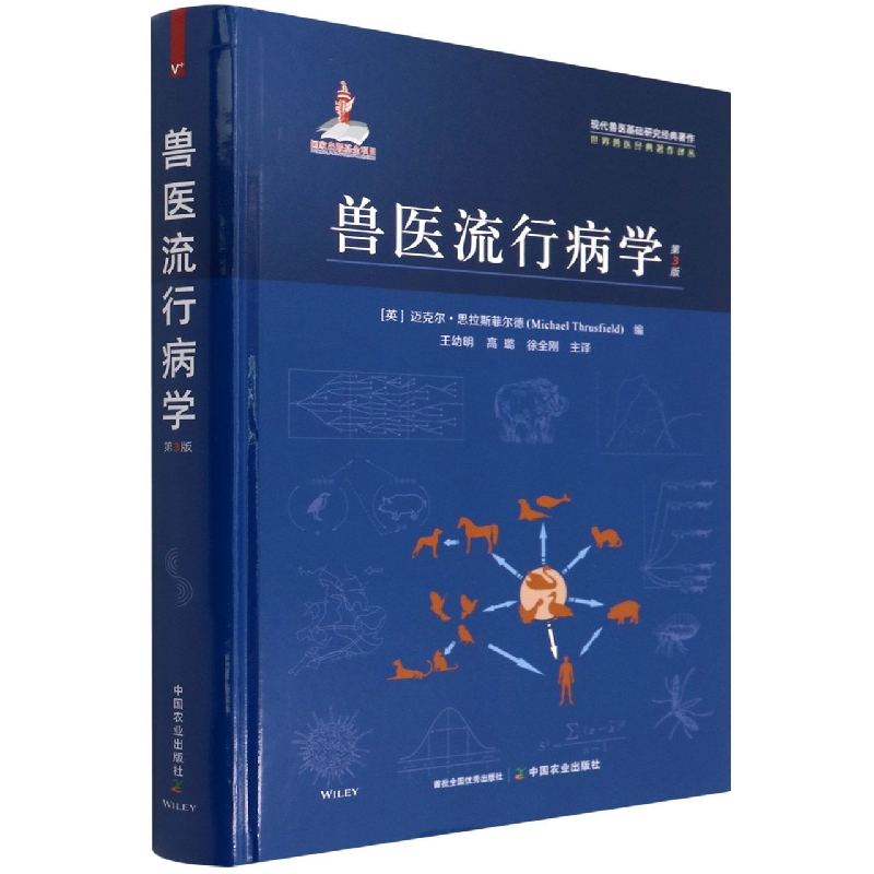 兽医流行病学 第3版