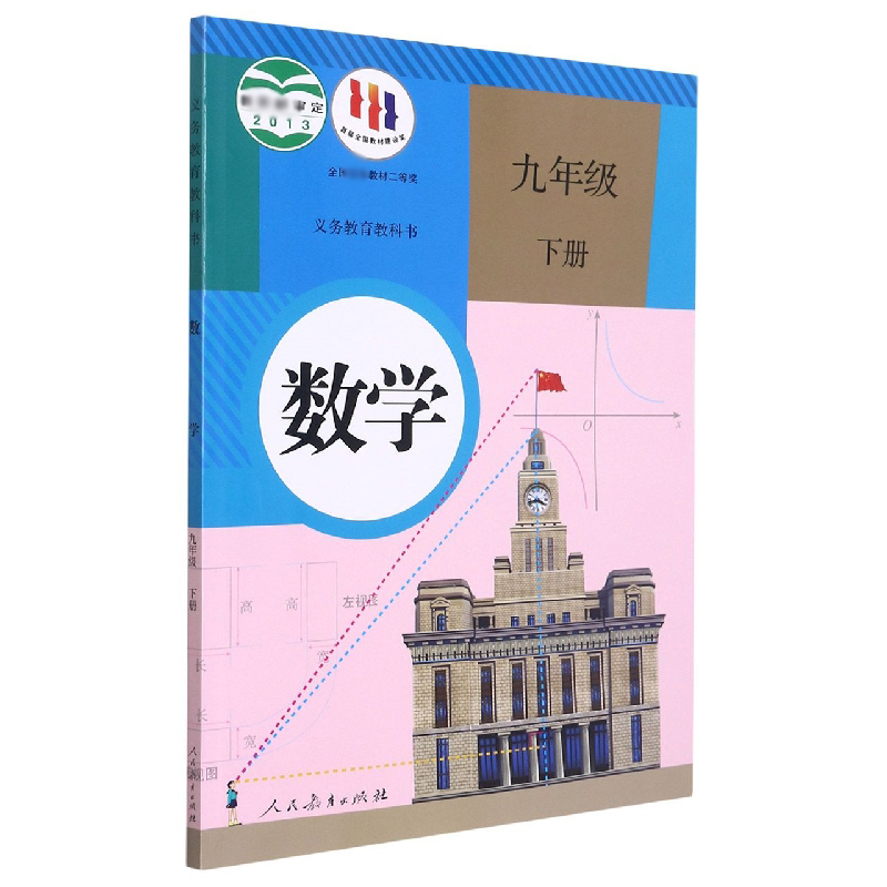 数学(9下)/义教教科书