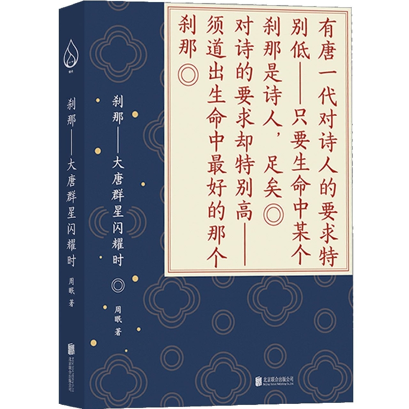 刹那--大唐群星闪耀时