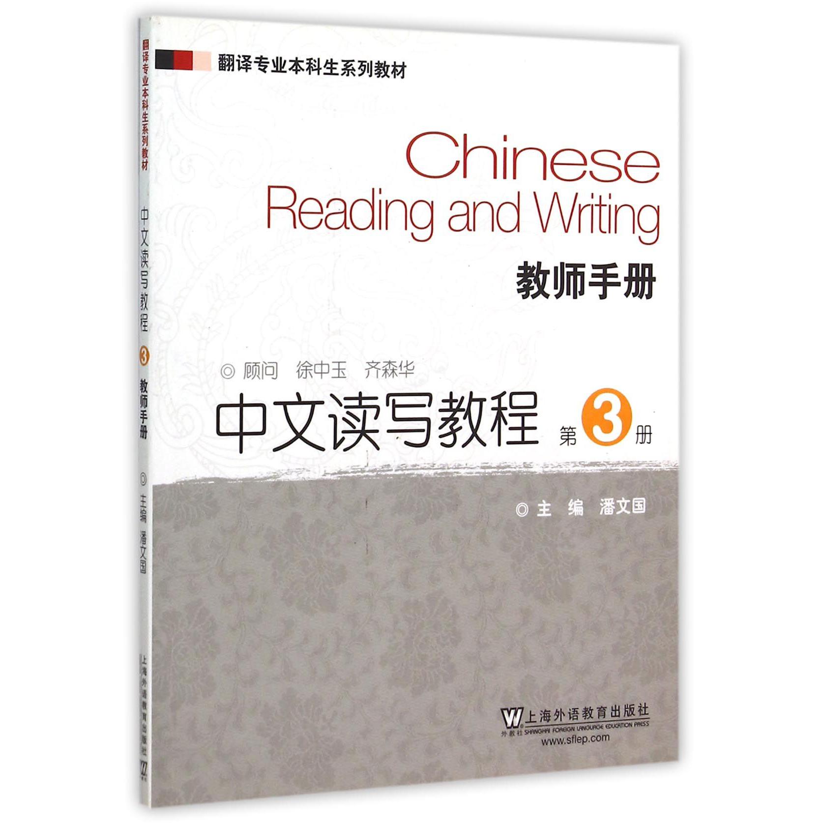 中文读写教程(第3册教师手册翻译专业本科生系列教材)