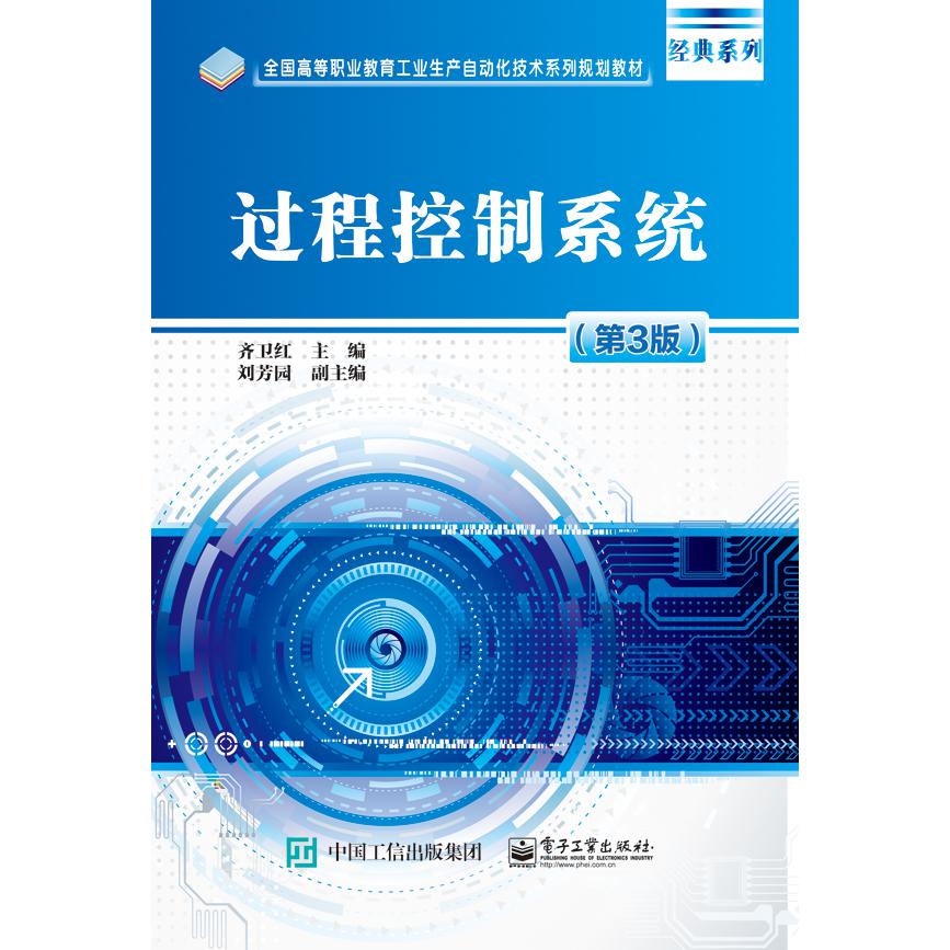过程控制系统（第3版）