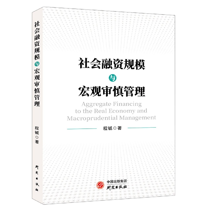 社会融资规模与宏观审慎管理
