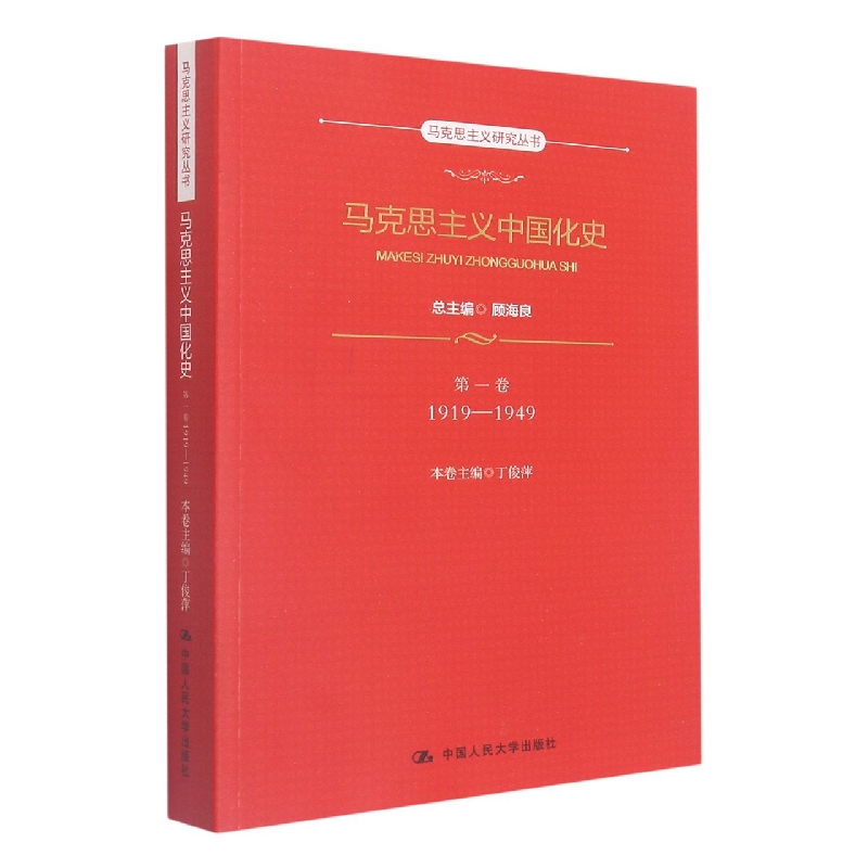 马克思主义中国化史·第一卷·1919-1949（马克思主义研究丛书）