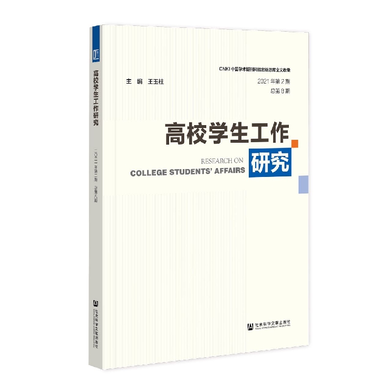 高校学生工作研究（2021年第2期  总第8期）